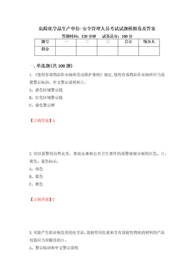 危险化学品生产单位安全管理人员考试试题模拟卷及答案25