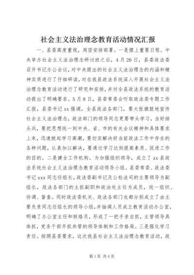 社会主义法治理念教育活动情况汇报 (4).docx