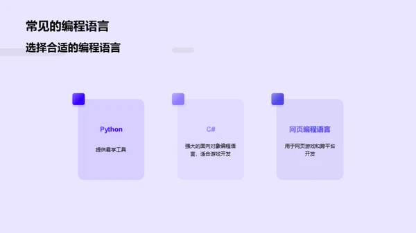 了解游戏开发过程，创造自己的游戏作品