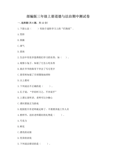 部编版三年级上册道德与法治期中测试卷【培优a卷】.docx