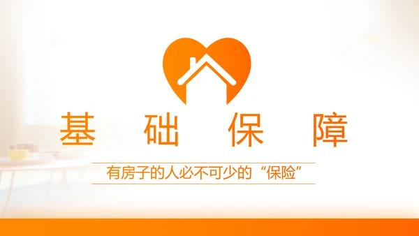 家庭财产保险保险产品介绍公司工作总结计划动态PPT模板