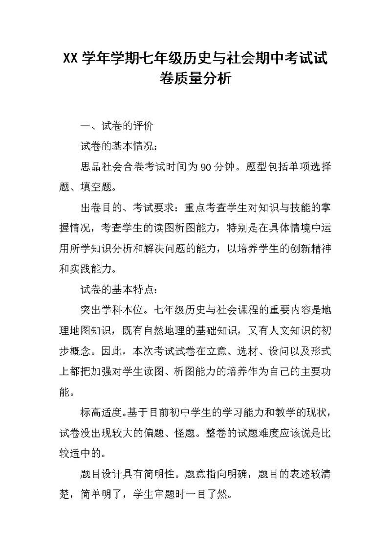 XX学年学期七年级历史与社会期中考试试卷质量分析