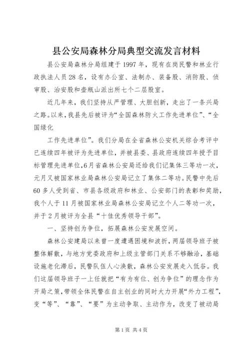 县公安局森林分局典型交流发言材料 (2).docx