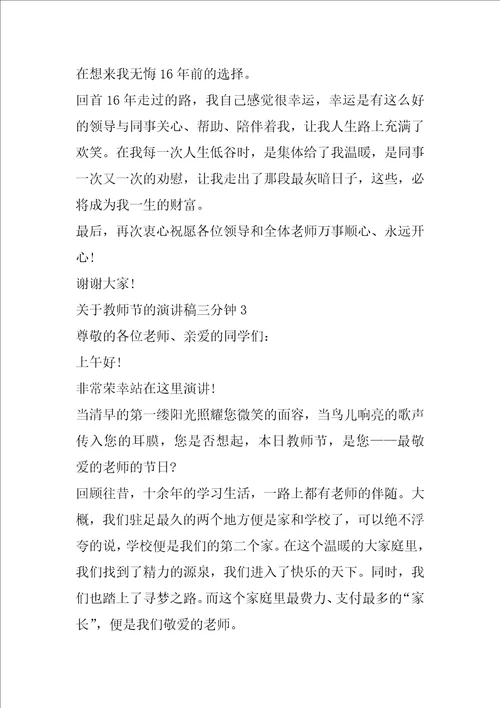 关于教师节的演讲稿三分钟5篇