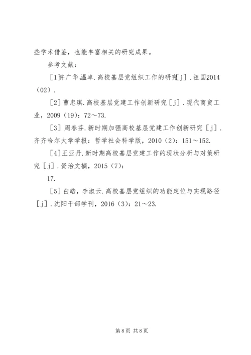 高职院校服务型党组织构建思考.docx