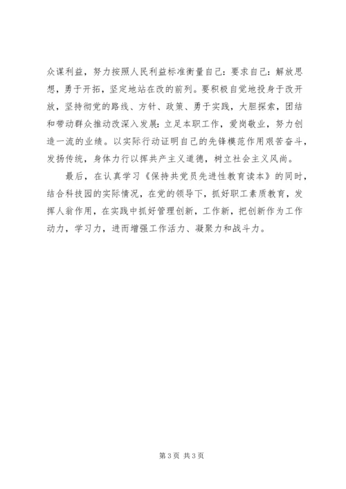 自学《保侍共产党员先进性教育读本》有感.docx