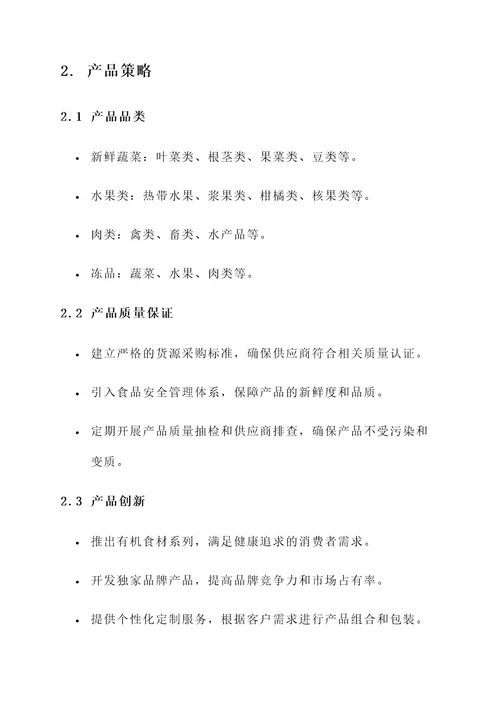 生鲜批发营销方案
