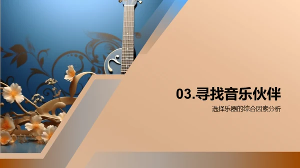 乐器挑选与演奏