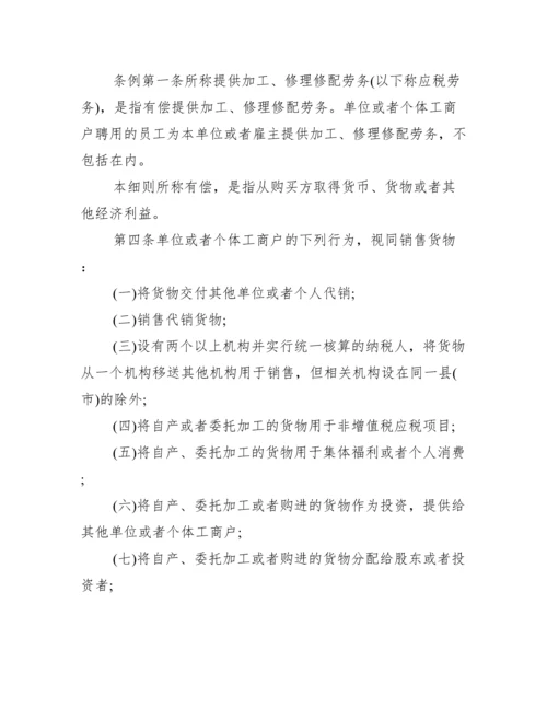 【新增值税暂行条例实施细则】.docx