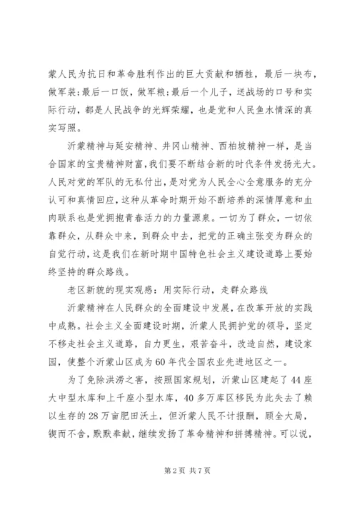 沂蒙精神党性锻炼感悟.docx