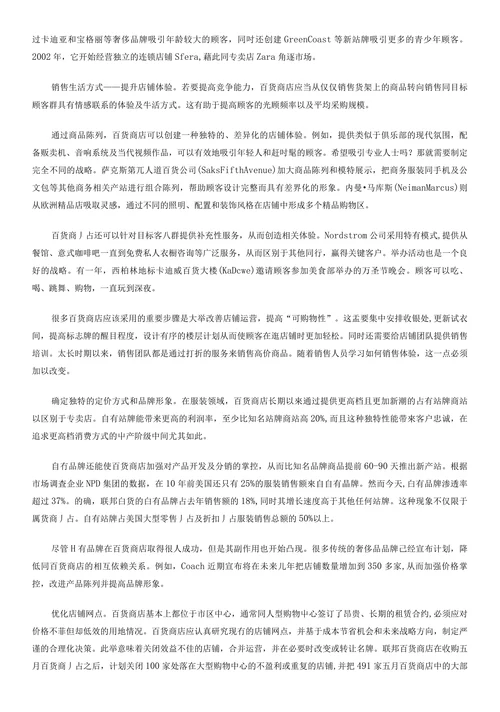 面对新竞争环境百货店的应对策略