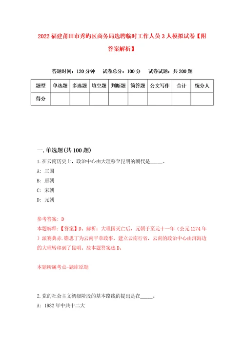 2022福建莆田市秀屿区商务局选聘临时工作人员3人模拟试卷附答案解析第9版