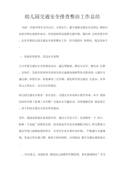幼儿园交通安全排查整治工作总结.docx