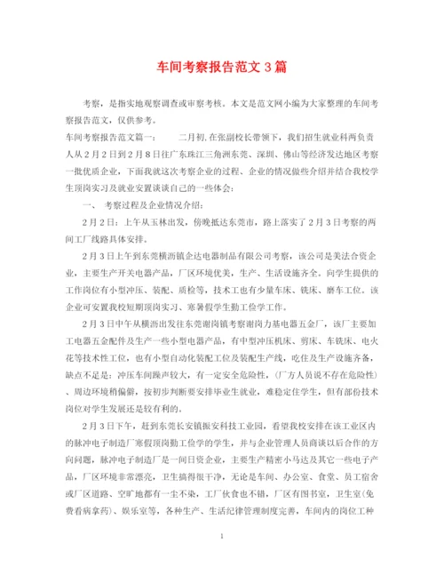 2023年车间考察报告范文3篇.docx