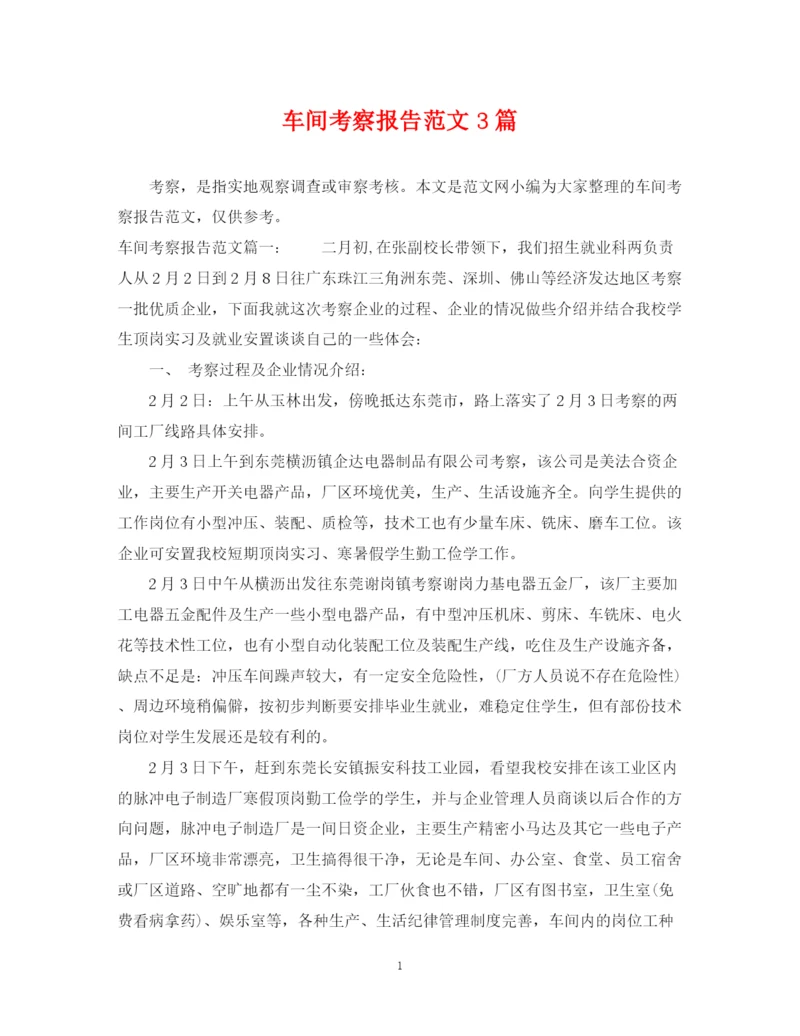 2023年车间考察报告范文3篇.docx