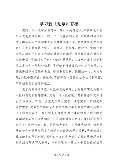 学习新《党章》有感.docx