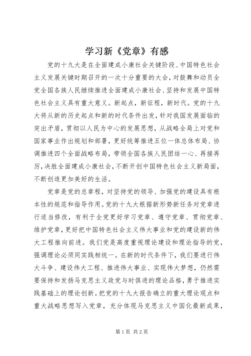 学习新《党章》有感.docx