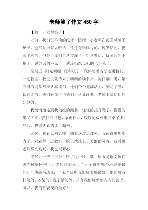老师笑了作文450字.docx