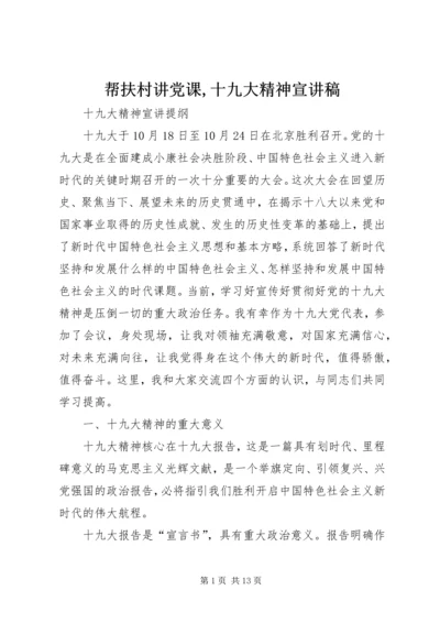 帮扶村讲党课,十九大精神宣讲稿 (5).docx