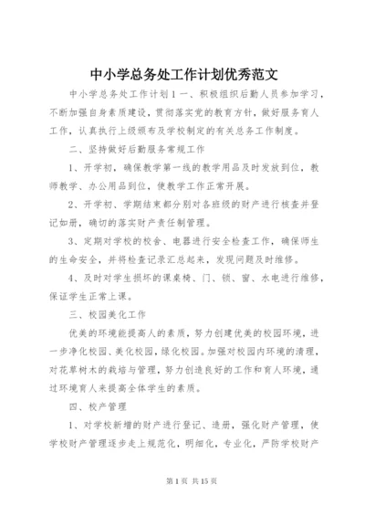 中小学总务处工作计划优秀范文.docx