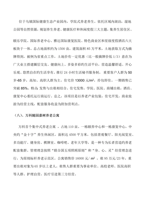 养老地产项目考察报告.docx