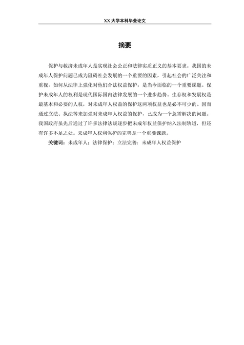 未成年人的法律保护和立法完善