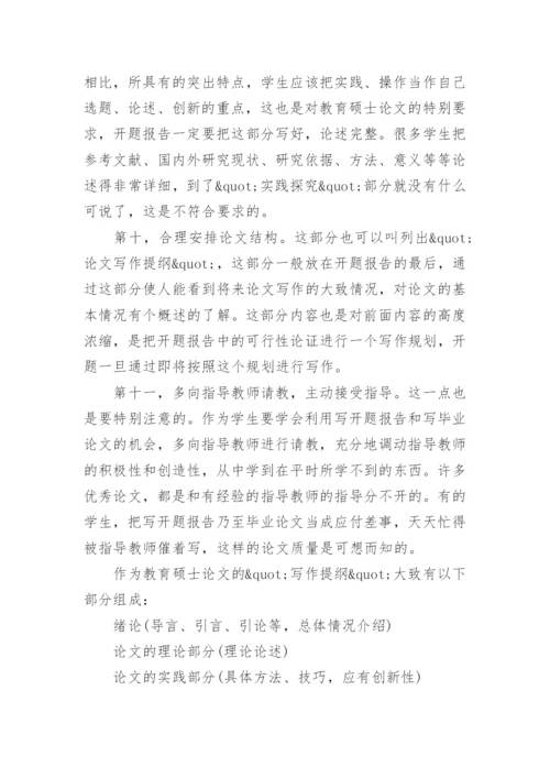 怎样写教育硕士论文的开题报告.docx