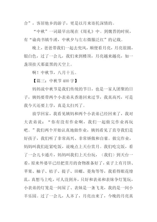 中秋节的作文-3.docx