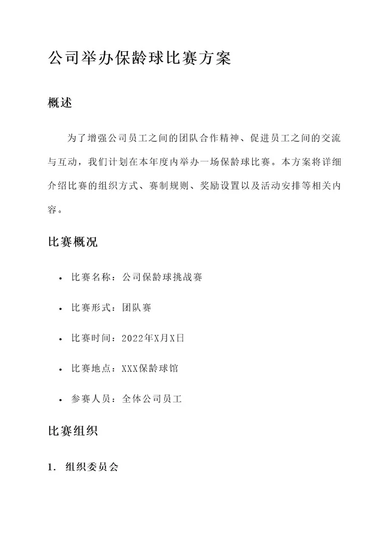 公司举办保龄球比赛方案