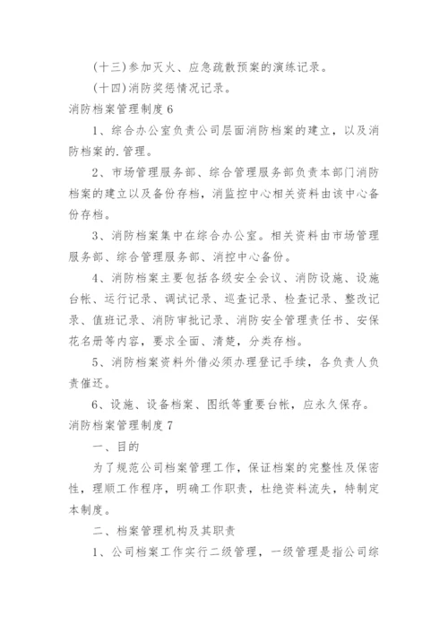 消防档案管理制度.docx