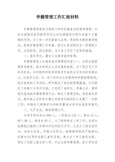 学籍管理工作汇报材料.docx