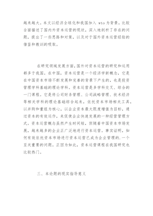 会计专业毕业论文开题报告精选.docx