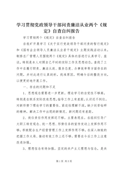 学习贯彻党政领导干部问责廉洁从业两个《规定》自查自纠报告 (2).docx