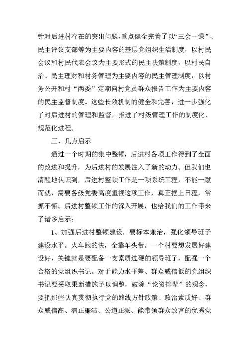 某区后进村党组织整顿汇报材料