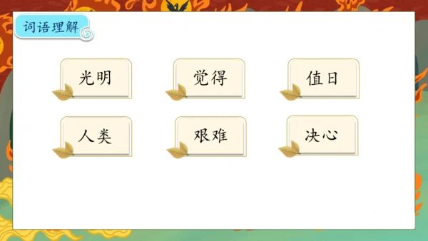 【核心素养】部编版语文二年级下册-24. 羿射九日 第1课时（课件）