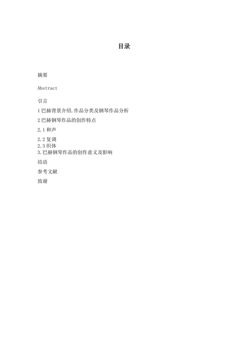 巴赫钢琴作品的音乐创作特点