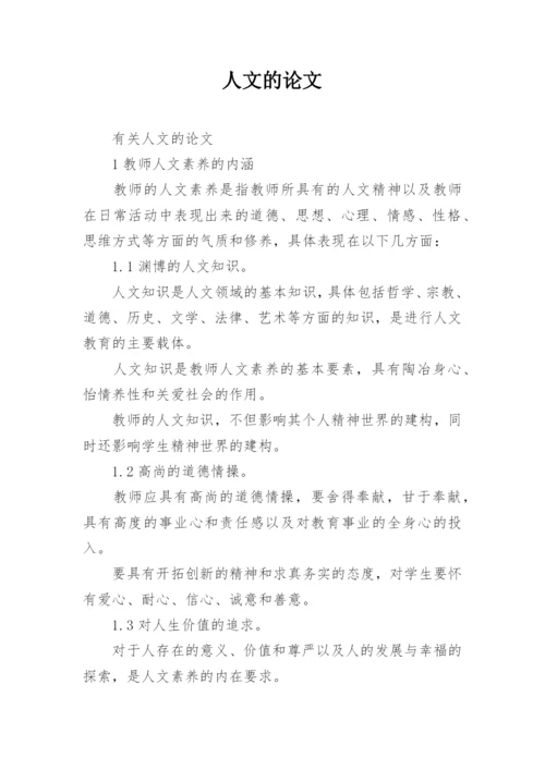 人文的论文.docx