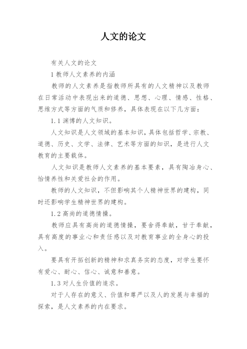 人文的论文.docx