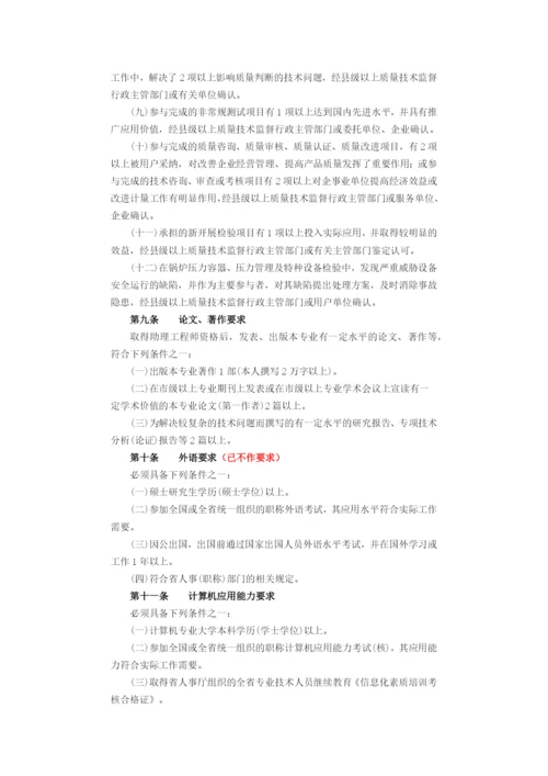 江苏省质量技术监督专业工程师资格条件(试行).docx