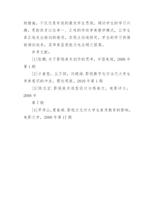 试论影视资源与大学生审美教育论文.docx