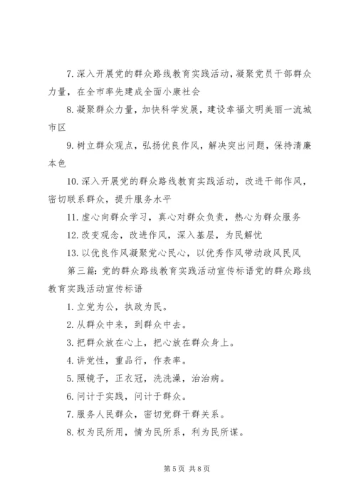 党的群众路线教育实践活动宣传标语.docx