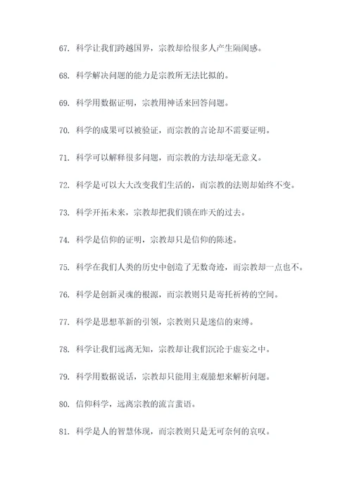 相信科学远离宗教的标语