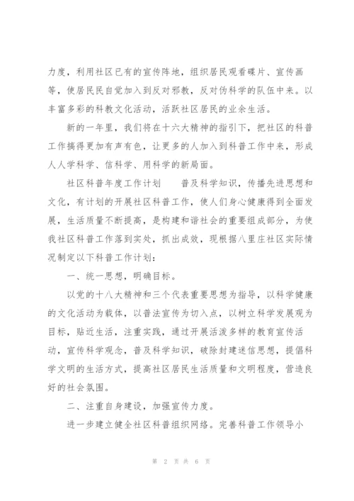 社区科普年度工作计划.docx