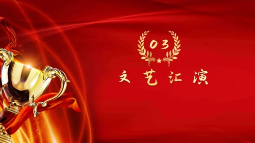 教师节颁奖典礼暨文艺汇演晚会通用PPT模板