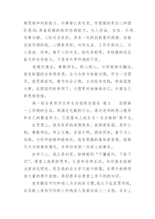 高一综合素质评价学生自我陈述报告.docx