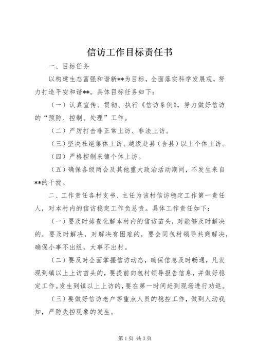 信访工作目标责任书.docx