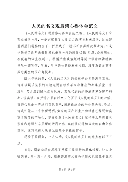 人民的名义观后感心得体会范文.docx