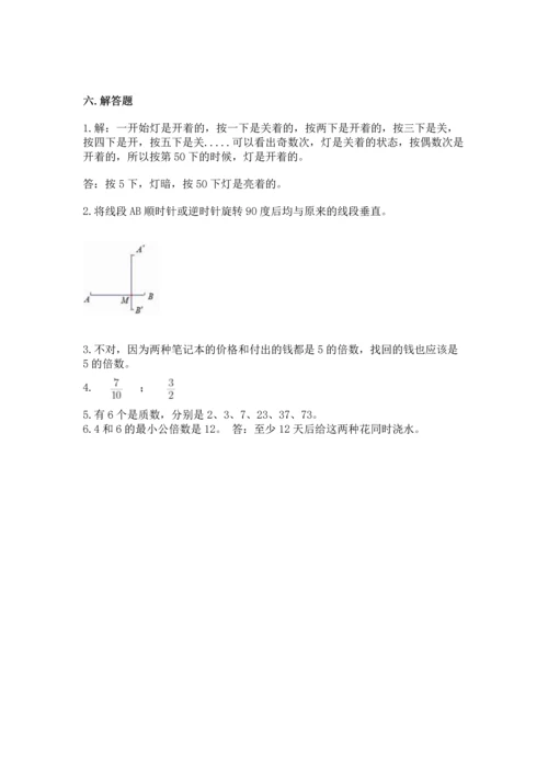 人教版五年级下册数学期末测试卷及参考答案（考试直接用）.docx
