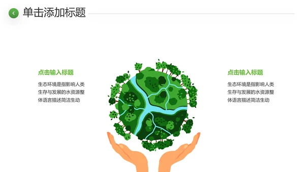 绿色环境整治环保生态文明城市PPT模板