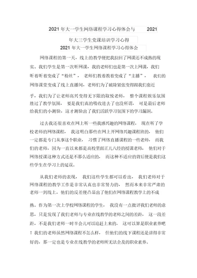 2021年大一学生网络课程学习心得体会与2021年大三学生党课培训学习心得